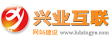 興業邯鄲網站建設